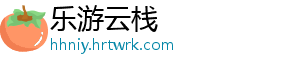 乐游云栈